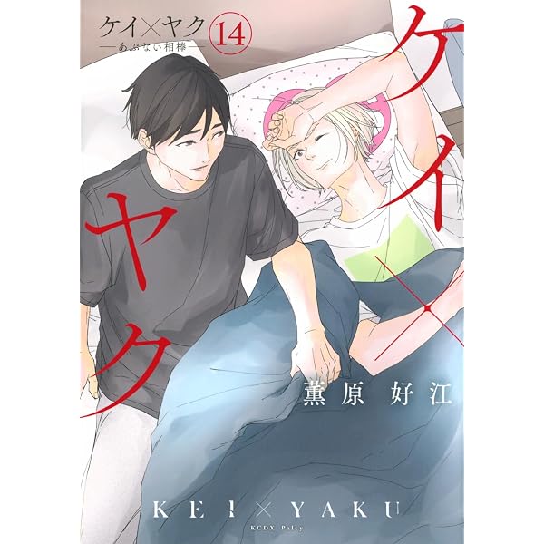 ケイ×ヤク -あぶない相棒-(15) (KCデラックス) | 薫原 好江 |本 | 通販
